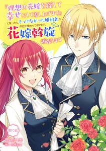 『理想の花嫁を探して幸せにして差し上げます』と言ったら、そっけなかった婚約者が何故か関わってきますが、花嫁斡旋頑張ります 第10話 電子書籍版