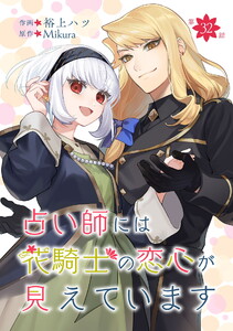 占い師には花騎士の恋心が見えています 第32話 電子書籍版