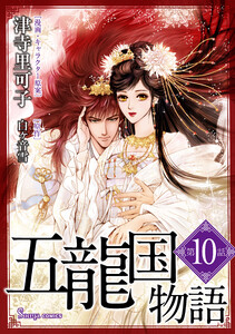 五龍国物語 単話版10 電子書籍版