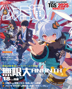 週刊ファミ通 【2025年10月9日号 No.1916】 電子書籍版