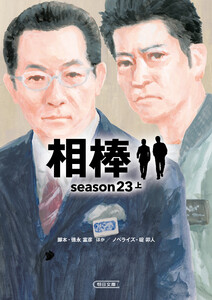 相棒 season23(上) 電子書籍版