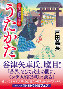 うたかた 吉原面番所手控 電子書籍版