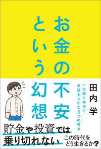 お金の不安という幻想 一生働く時代で希望をつかむ8つの視点 電子書籍版
