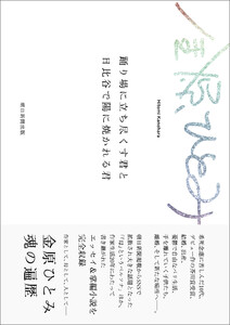 踊り場に立ち尽くす君と日比谷で陽に焼かれる君 電子書籍版