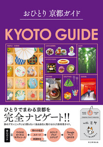 おひとり 京都ガイド 電子書籍版