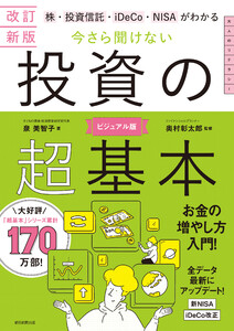 改訂新版 株・投資信託・iDeCo・NISAがわかる 今さら聞けない投資の超基本 電子書籍版
