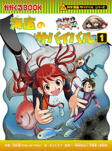 科学漫画サバイバルシリーズ(92) 海底のサバイバル(1) 電子書籍版