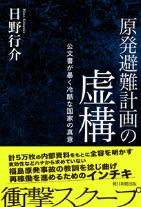 原発避難計画の虚構 公文書が暴く冷酷な国家の真意 電子書籍版