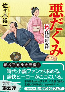 悪だくみ 斬! 江戸の用心棒 電子書籍版