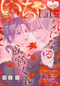 ××LaLa いちゃLaLa Vol.24 電子書籍版