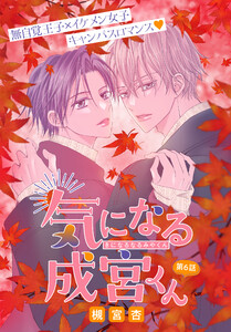 気になる成宮くん[1話売り] story06 電子書籍版