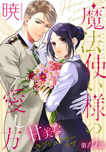 魔法使い様の愛し方[1話売り] story19 電子書籍版