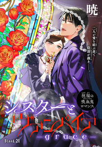 シスターとヴァンパイア-grace-[1話売り] story21 電子書籍版