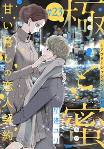 極と蜜～アフターシャンパンコール～[1話売り] story23 電子書籍版
