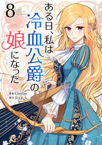 ある日、私は冷血公爵の娘になった (8)