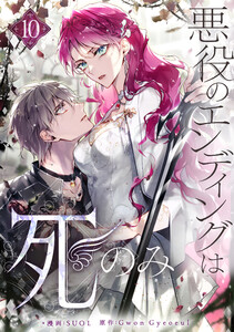悪役のエンディングは死のみ (10) 電子書籍版