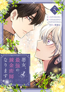 悪女、最強の錬金術師になります (5)