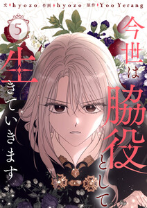今世は脇役として生きていきます (5)