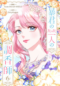 暴君のたった一人の調香師 (6)