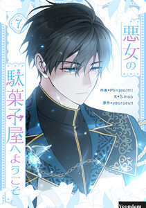 悪女の駄菓子屋へようこそ (7)