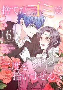 捨てたゴミは二度と拾いません (6) 電子書籍版