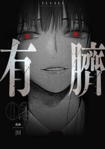 有臍 (2) 電子書籍版