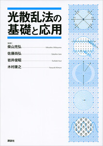 光散乱法の基礎と応用