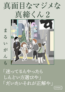 真面目なマジメな真締くん (2)