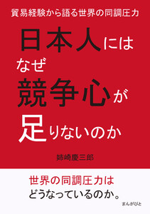 日本人にはなぜ競争心が足りないのか。貿易経験から語る世界の同調圧力。 電子書籍版