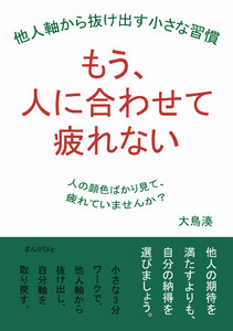 もう、人に合わせて疲れない 他人軸から抜け出す小さな習慣 電子書籍版