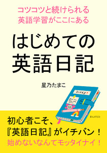 はじめての英語日記～コツコツと続けられる英語学習がここにある～ 電子書籍版