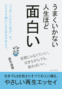 うまくいかない人生ほど面白い 電子書籍版