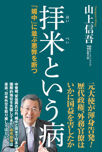 拝米という病「媚中」に並ぶ悪弊を断つ 電子書籍版