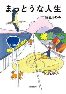 まっとうな人生