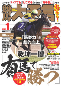 競馬大予言 2026年1月号(26年新春号) 電子書籍版