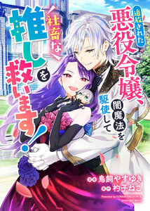 悪役令嬢からの華麗なる転身!? 愛されヒロインアンソロジーコミック【単話版】(11)追放された悪役令嬢、闇魔法を駆使して社畜な推しを救います!