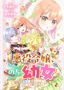悪役令嬢からの華麗なる転身!? 愛されヒロインアンソロジーコミック【単話版】(12)悪役令嬢、のち幼女 ～敵国の皇太子、実は可愛いもの好きでした～ 電子書籍版