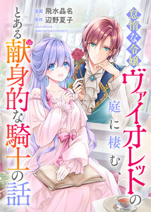 悪役令嬢からの華麗なる転身!? 愛されヒロインアンソロジーコミック【単話版】(13)怠惰な令嬢ヴァイオレットの庭に棲む、とある献身的な騎士の話 電子書籍版