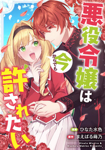 悪役令嬢からの華麗なる転身!? 愛されヒロインアンソロジーコミック【単話版】(14)悪役令嬢は今からでも許されたい 電子書籍版