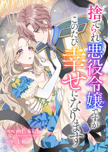 悪役令嬢からの華麗なる転身!? 愛されヒロインアンソロジーコミック【単話版】(15)捨てられ悪役令嬢ですがこのたび幸せになります 電子書籍版