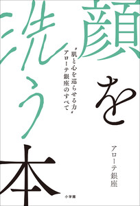 顔を洗う本 ～“肌と心を巡らせる力”アローテ銀座のすべて～