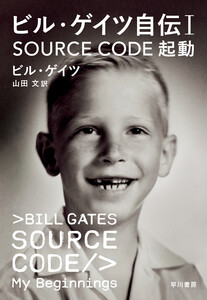 ビル・ゲイツ自伝1 SOURCE CODE 起動