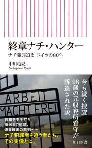 終章ナチ・ハンター ナチ犯罪追及 ドイツの80年