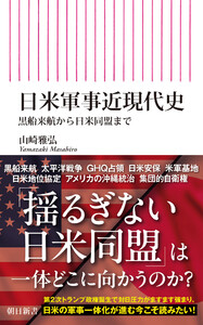 日米軍事近現代史 黒船来航から日米同盟まで