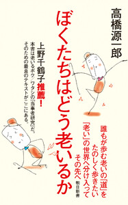 ぼくたちはどう老いるか 電子書籍版