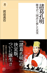 諸葛孔明 陳寿が『三国志』に秘した真実 電子書籍版