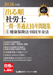 2026年版 出る順社労士 一問一答過去10年問題集 3 健康保険法・国民年金法