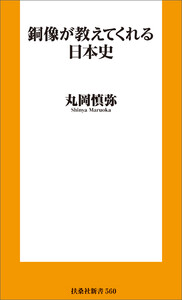 銅像が教えてくれる日本史