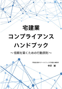 宅建業コンプライアンスハンドブック ～信頼を築くための行動原則～