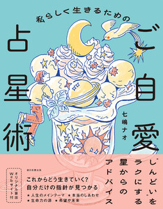 私らしく生きるためのご自愛占星術